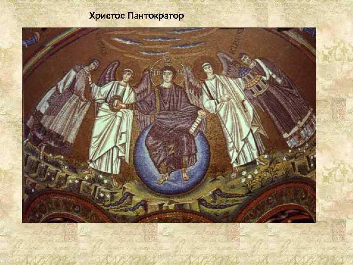 Христос Пантократор 