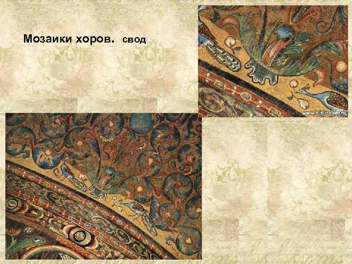 Мозаики хоров. свод 