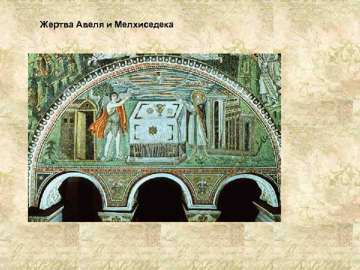 Жертва Авеля и Мелхиседека 