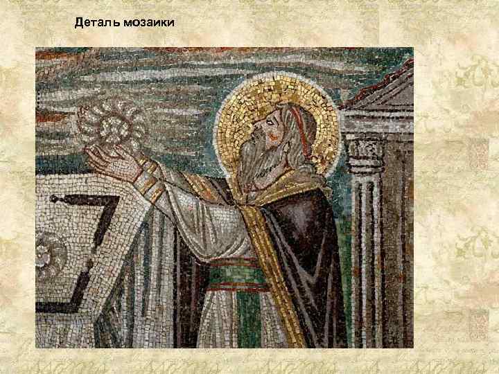 Деталь мозаики 