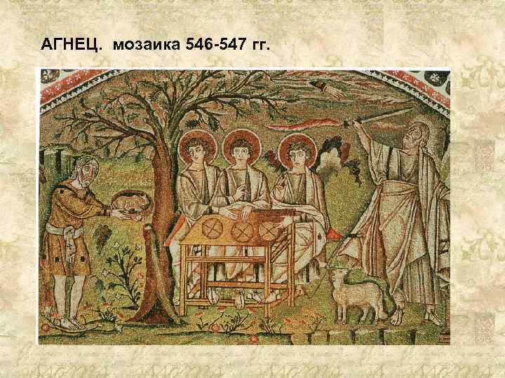 АГНЕЦ. мозаика 546 -547 гг. 