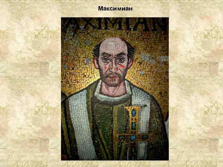 Максимиан 