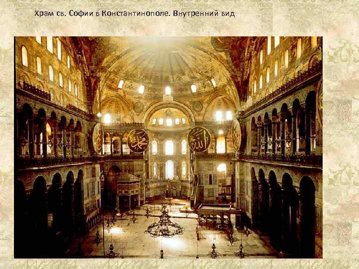 Храм св. Софии в Константинополе. Внутренний вид 