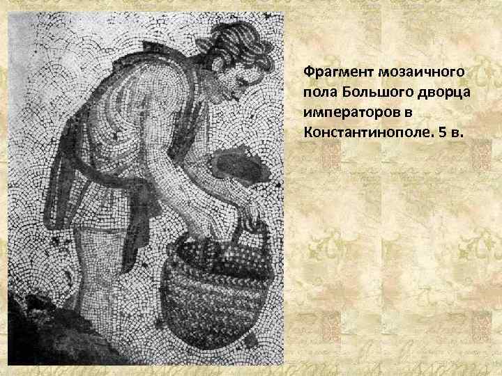 Фрагмент мозаичного пола Большого дворца императоров в Константинополе. 5 в. 
