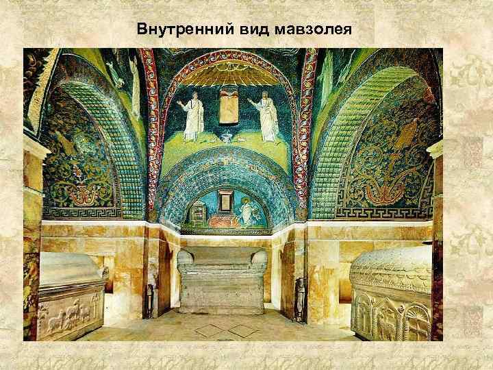 Внутренний вид мавзолея 