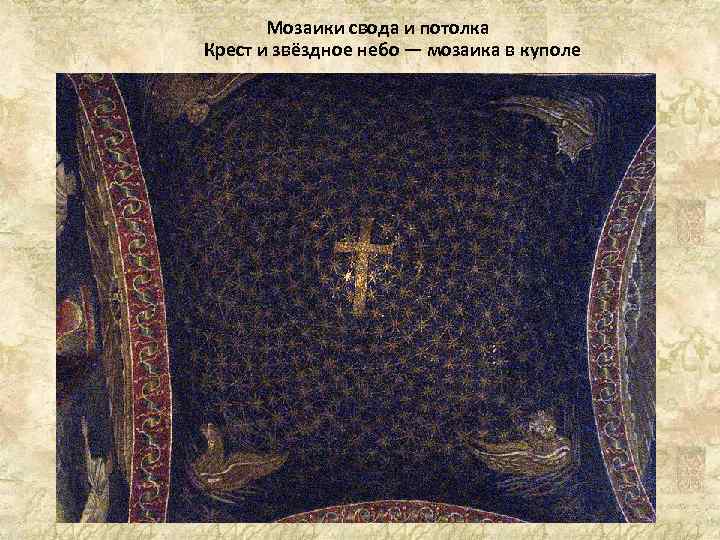 Мозаики свода и потолка Крест и звёздное небо — мозаика в куполе 
