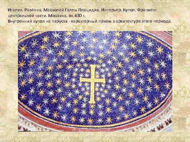 Италия. Равенна. Мавзолей Галлы Плацидии. Интерьер. Купол. Фрагмент центральной части. Мозаика. ок. 430 г.
