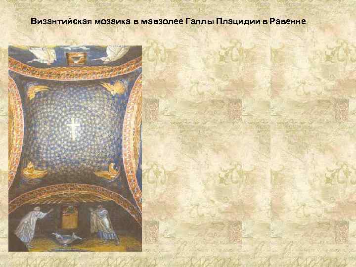 Византийская мозаика в мавзолее Галлы Плацидии в Равенне 