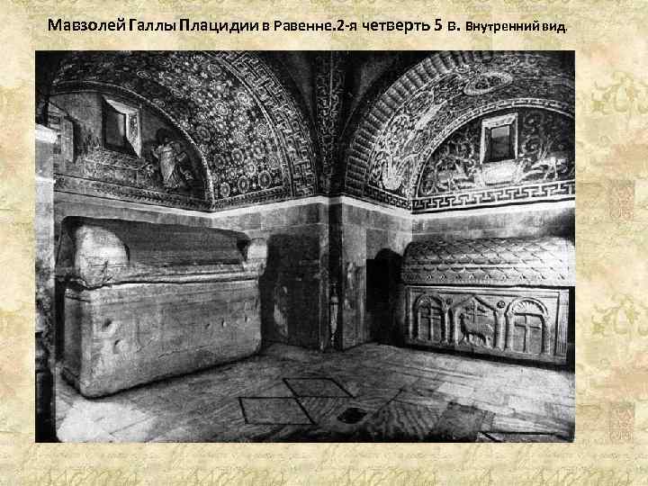 Мавзолей Галлы Плацидии в Равенне. 2 -я четверть 5 в. Внутренний вид. 
