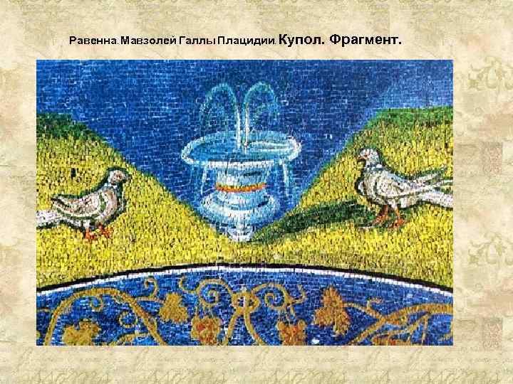 Равенна. Мавзолей Галлы Плацидии. Купол. Фрагмент. 