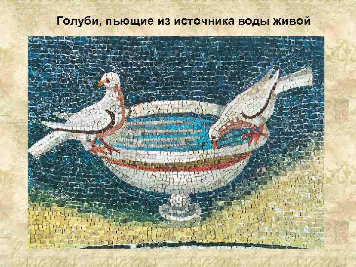 Голуби, пьющие из источника воды живой 