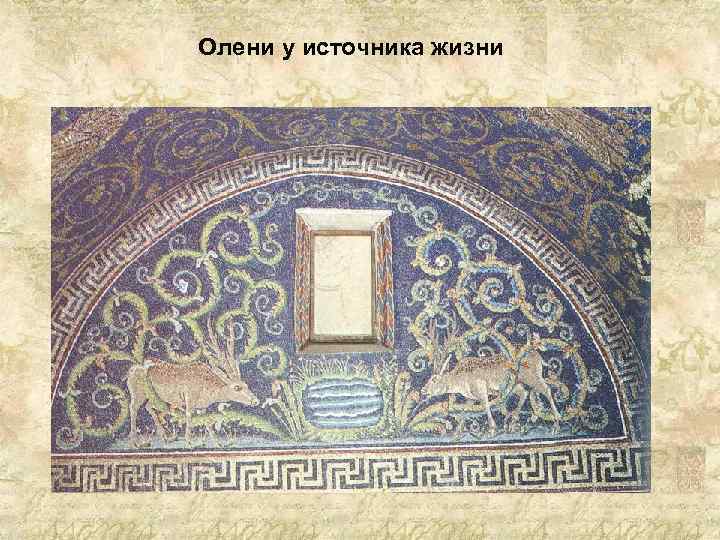 Олени у источника жизни 