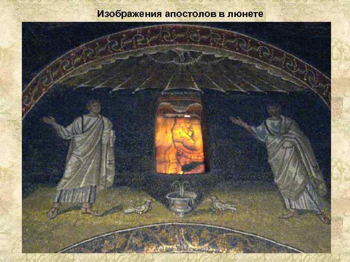 Изображения апостолов в люнете 