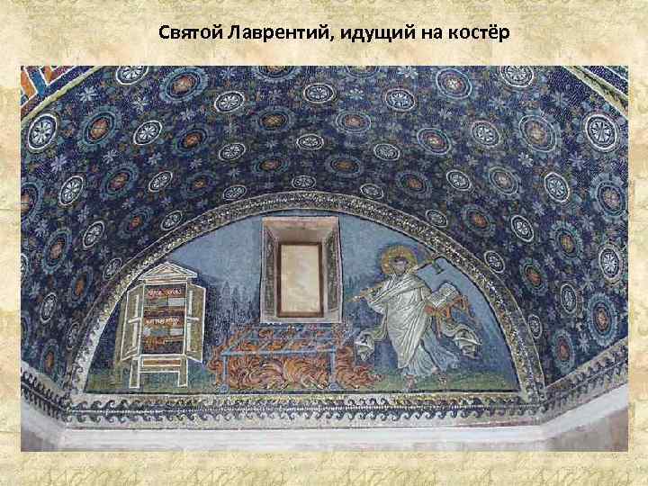 Святой Лаврентий, идущий на костёр 