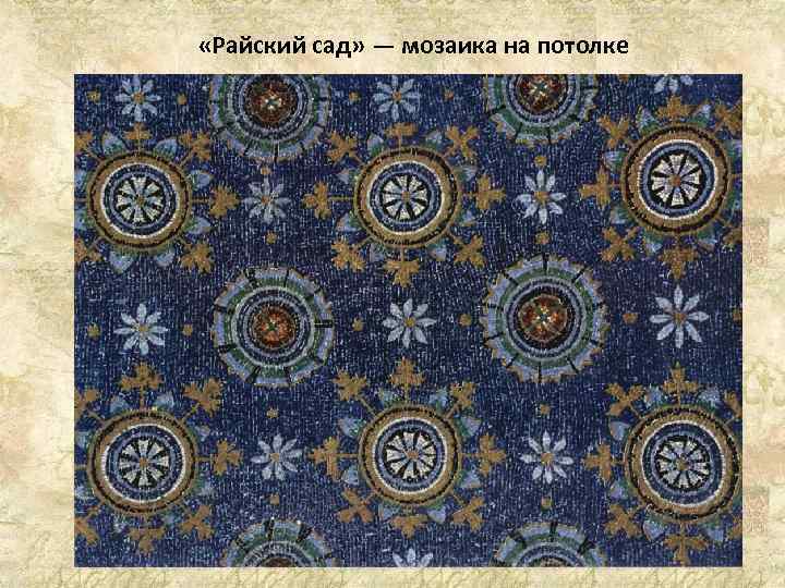  «Райский сад» — мозаика на потолке 