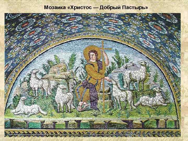 Мозаика «Христос — Добрый Пастырь» 