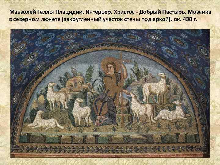 Мавзолей Галлы Плацидии. Интерьер. Христос - Добрый Пастырь. Мозаика в северном люнете (закругленный участок