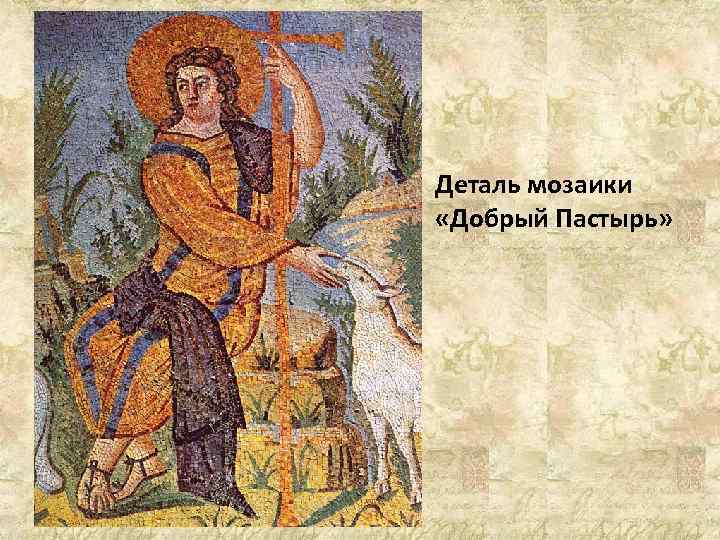 Деталь мозаики «Добрый Пастырь» 