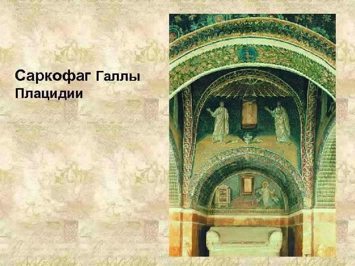 Саркофаг Галлы Плацидии 