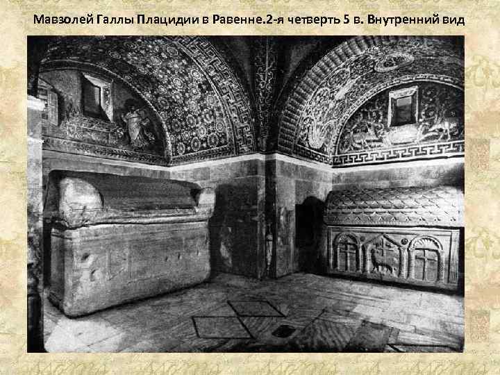 Мавзолей Галлы Плацидии в Равенне. 2 -я четверть 5 в. Внутренний вид 