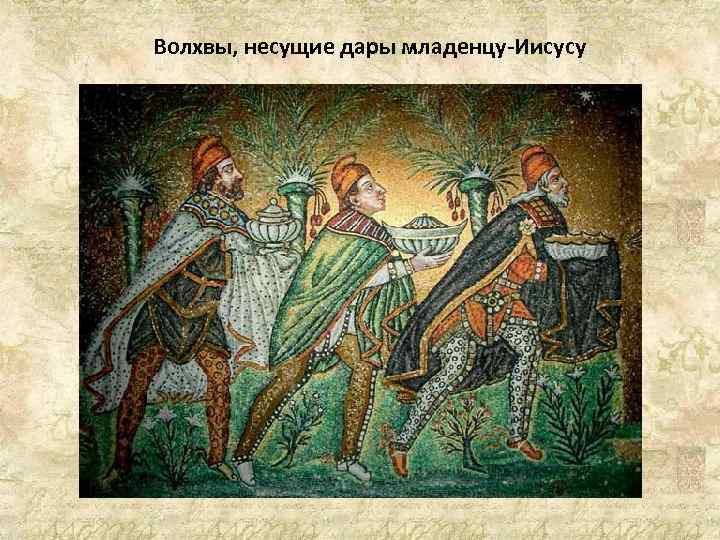Волхвы, несущие дары младенцу-Иисусу 