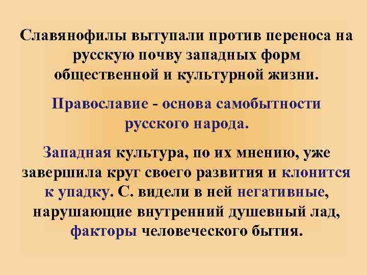 Славянофилы вытупали против переноса на русскую почву западных форм общественной и культурной жизни. Православие