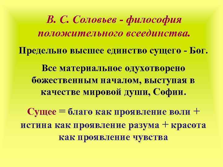 В. С. Соловьев - философия положительного всеединства. Предельно высшее единство сущего - Бог. Все