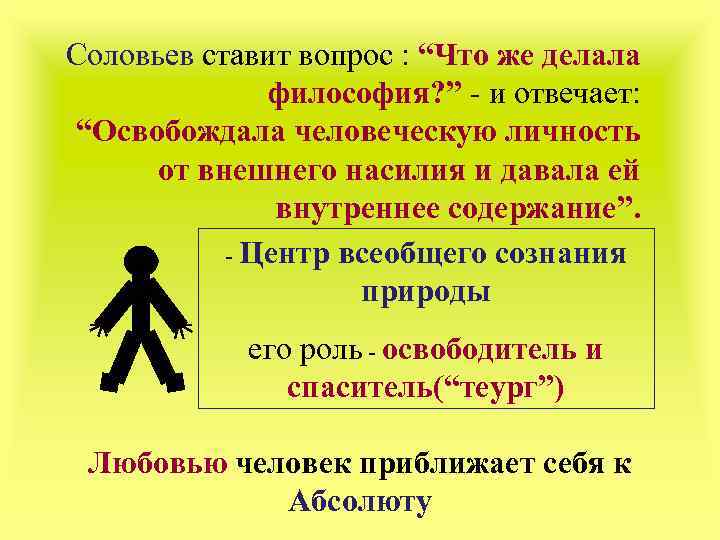 Соловьев ставит вопрос : “Что же делала философия? ” - и отвечает: “Освобождала человеческую