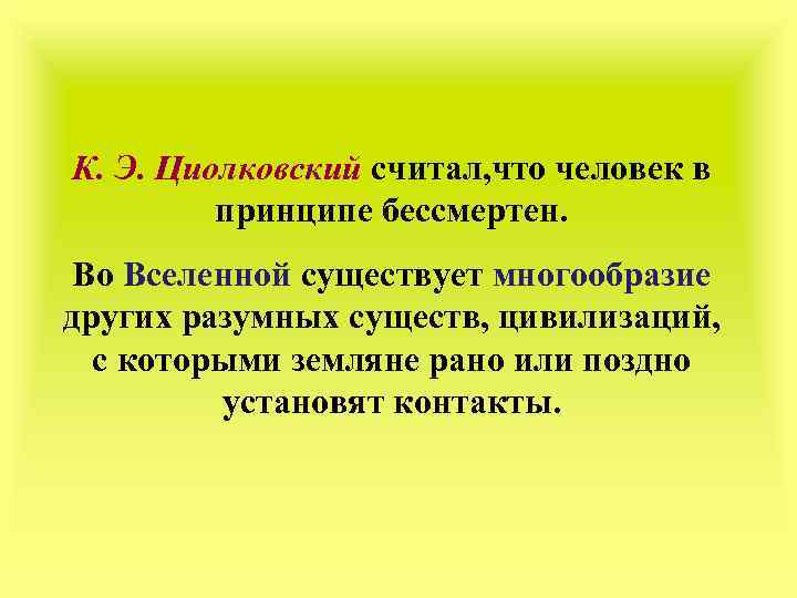 К. Э. Циолковский считал, что человек в принципе бессмертен. Во Вселенной существует многообразие других