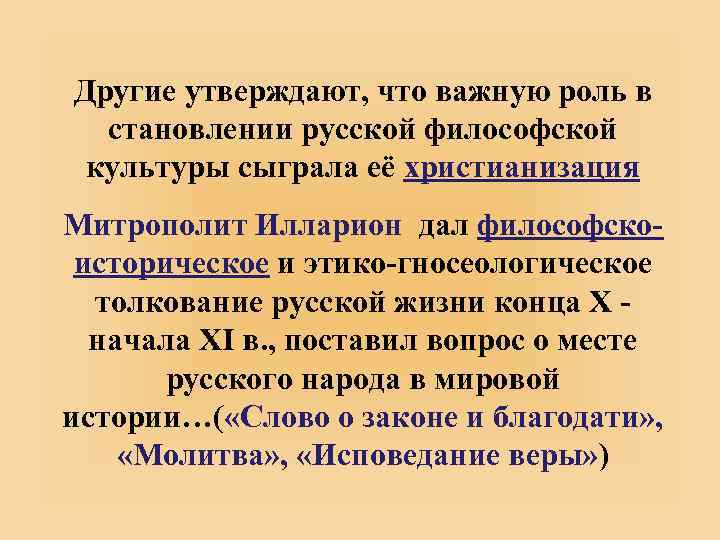 Другие утверждают, что важную роль в становлении русской философской культуры сыграла её христианизация Митрополит