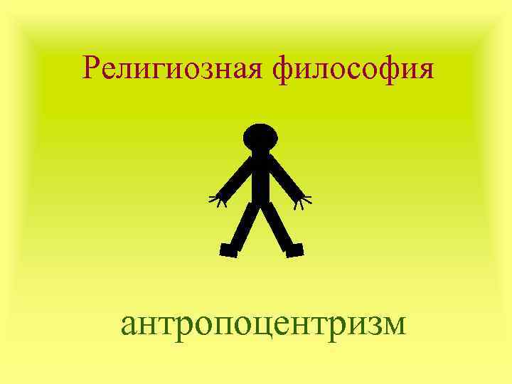 Религиозная философия антропоцентризм 