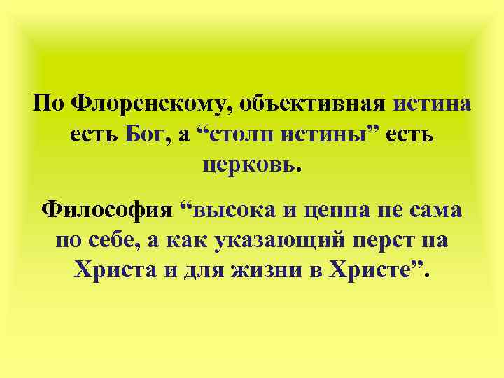По Флоренскому, объективная истина есть Бог, а “столп истины” есть церковь. Философия “высока и