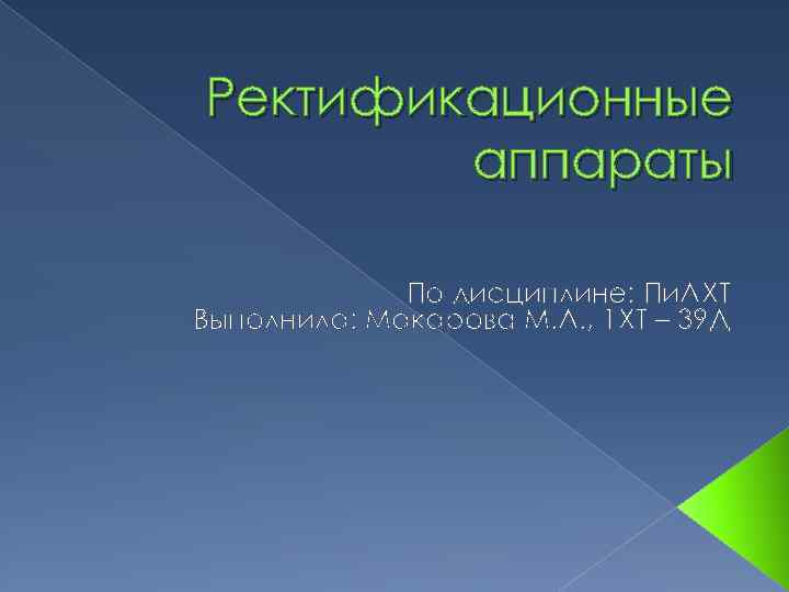 Ректификационные аппараты По дисциплине: Пи. АХТ Выполнила: Макарова М. А. , 1 ХТ –