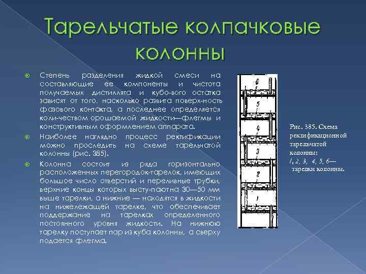 Тарельчатые колпачковые колонны Степень разделения жидкой смеси на составляющие ее компоненты и чистота получаемых