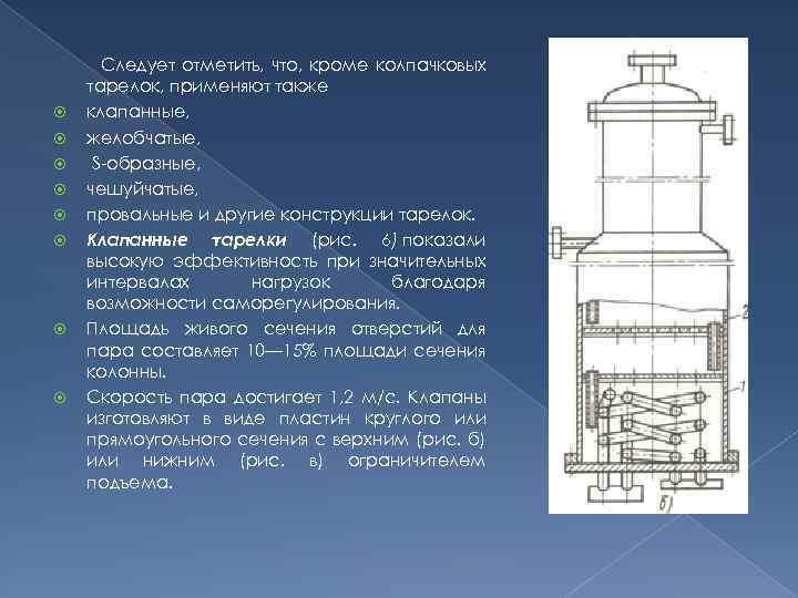  Следует отметить, что, кроме колпачковых тарелок, применяют также клапанные, желобчатые, S образные, чешуйчатые,