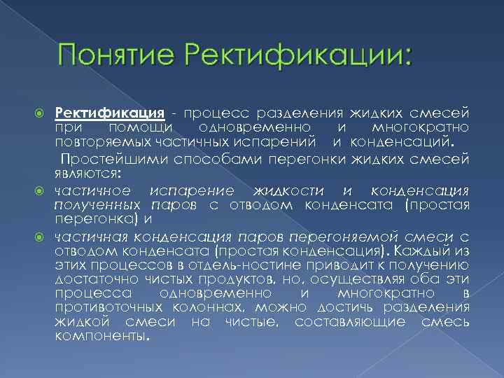 Понятие Ректификации: Ректификация процесс разделения жидких смесей при помощи одновременно и многократно повторяемых частичных