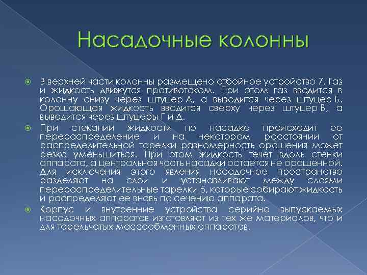 Насадочные колонны В верхней части колонны размещено отбойное устройство 7. Газ и жидкость движутся