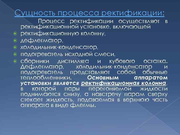 Сущность процесса ректификации: Процесс ректификации осуществляют в ректификационной установке, включающей ректификационную колонну, дефлегматор, холодильник
