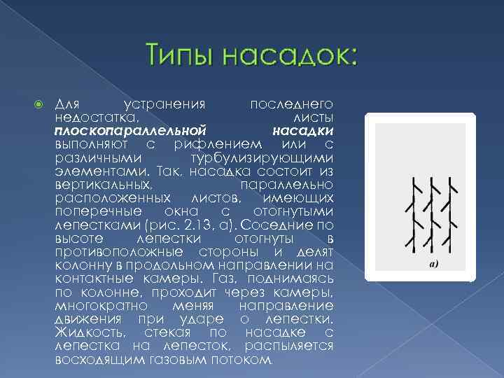 Типы насадок: Для устранения последнего недостатка, листы плоскопараллельной насадки выполняют с рифлением или с
