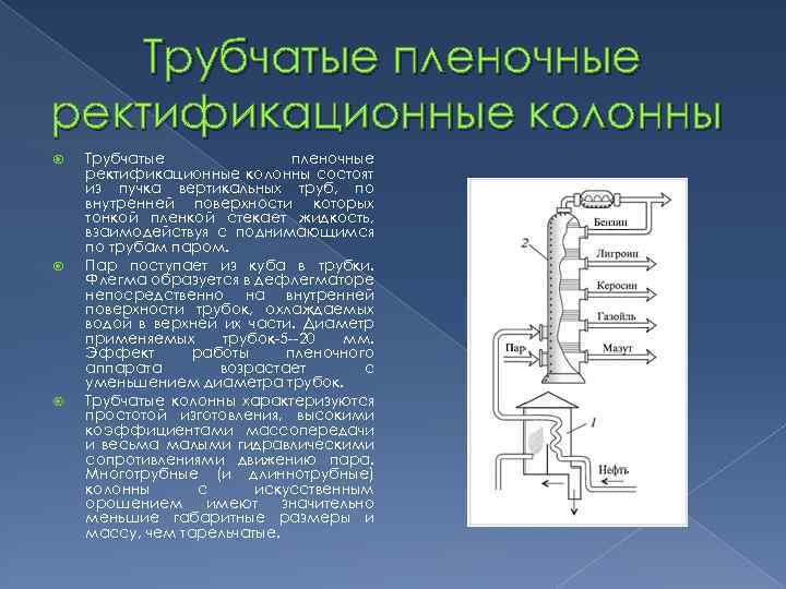 Составить схему ректификационной колонны химия