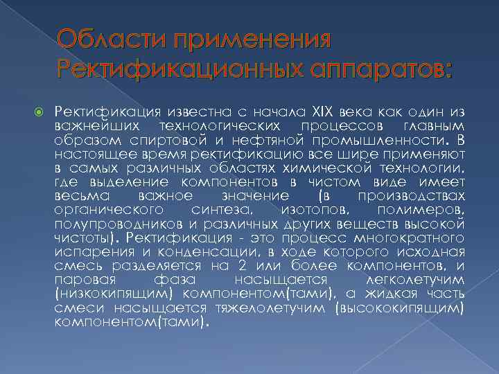 Области применения Ректификационных аппаратов: Ректификация известна с начала XIX века как один из важнейших