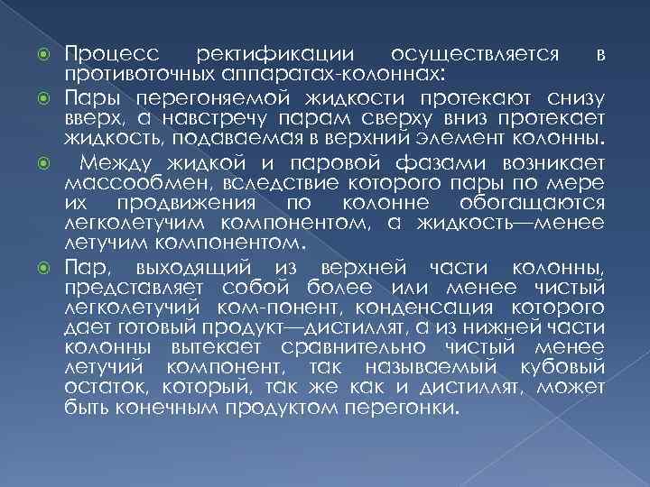 Процесс ректификации осуществляется в противоточных аппаратах колоннах: Пары перегоняемой жидкости протекают снизу вверх, а
