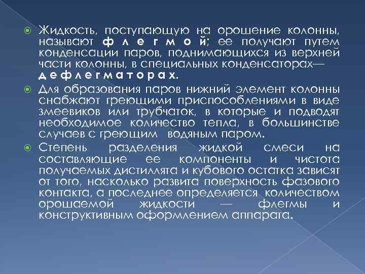 Жидкость, поступающую на орошение колонны, называют ф л е г м о й; ее