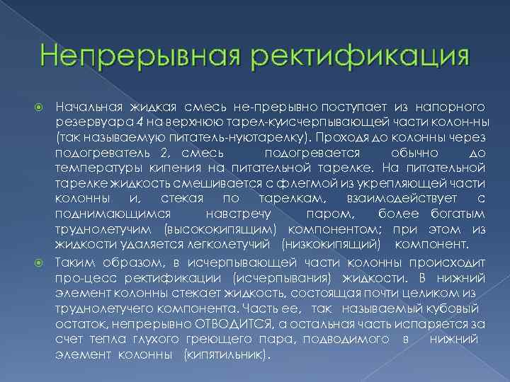 Непрерывная ректификация Начальная жидкая смесь не прерывно поступает из напорного резервуара 4 на верхнюю