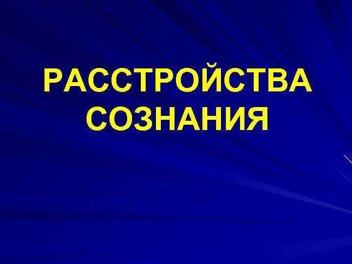 РАССТРОЙСТВА СОЗНАНИЯ 