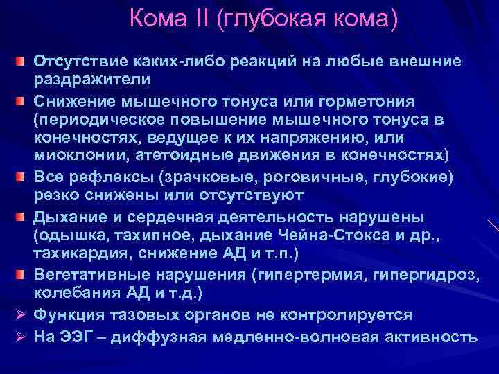 Отсутствие каких либо. Глубокая кома. Горметонический синдром. Глубокая кома 2 степени. Глубокая кома характеризуется.