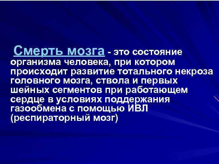 Смерть мозга - это состояние организма человека, при котором происходит развитие тотального некроза головного