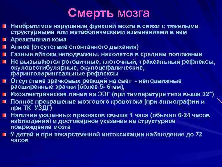 Умерли мозги. Клиническая смерть мозга. Смерть мозга это клиническая смерть. Смерть головного мозга понятие.