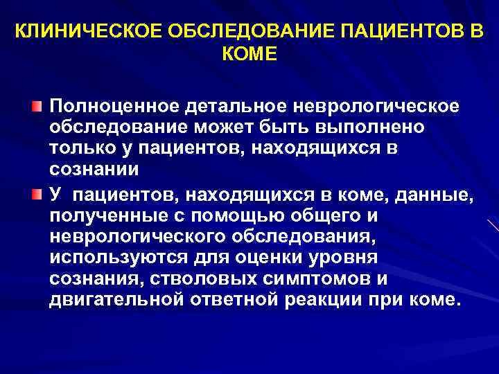 Осмотр больного сознание. Клиническое обследование. Клинический осмотр пациента. Клинические исследования больных. Клиническое обследование больного.