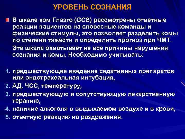 УРОВЕНЬ СОЗНАНИЯ В шкале ком Глазго (GCS) рассмотрены ответные реакции пациентов на словесные команды